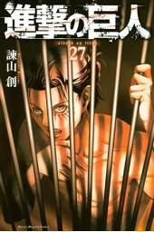 進撃の巨人(27)